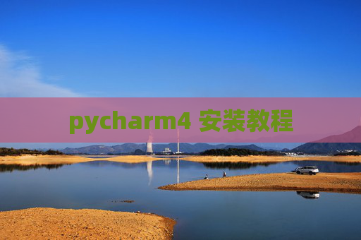 pycharm4 安装教程 pycharm4 安装教程