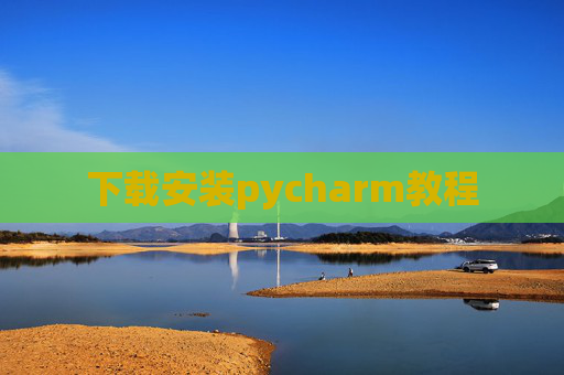 下载安装pycharm教程